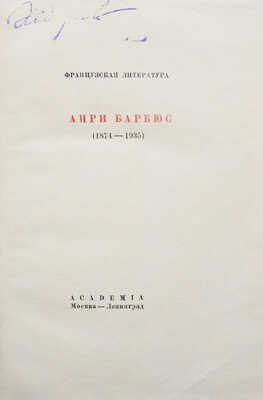 Барбюс А. В огне / Пред. М. Горького. М.; Л.: Academia, 1935.